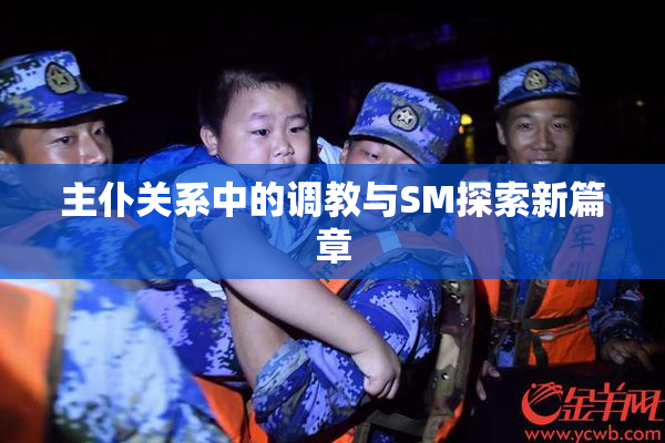 主仆关系中的调教与SM探索新篇章
