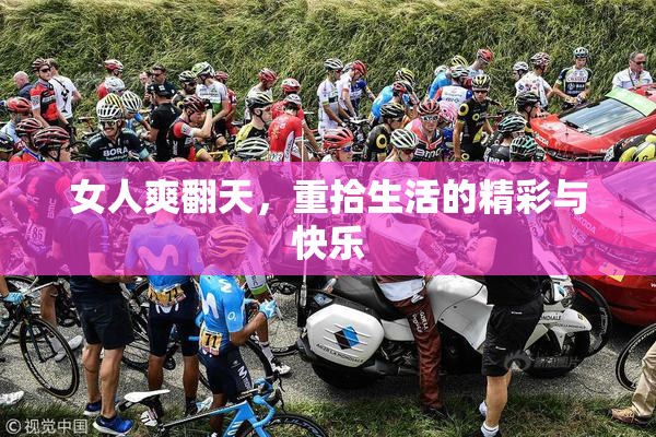 女人爽翻天，重拾生活的精彩与快乐