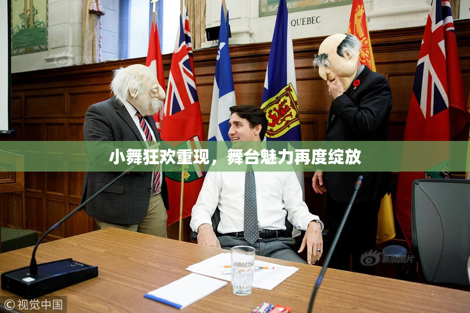 小舞狂欢重现，舞台魅力再度绽放