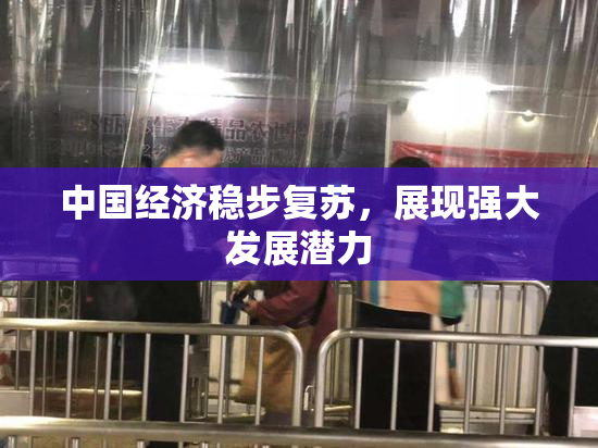 中国经济稳步复苏，展现强大发展潜力