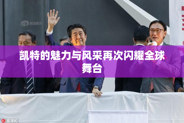 凯特的魅力与风采再次闪耀全球舞台
