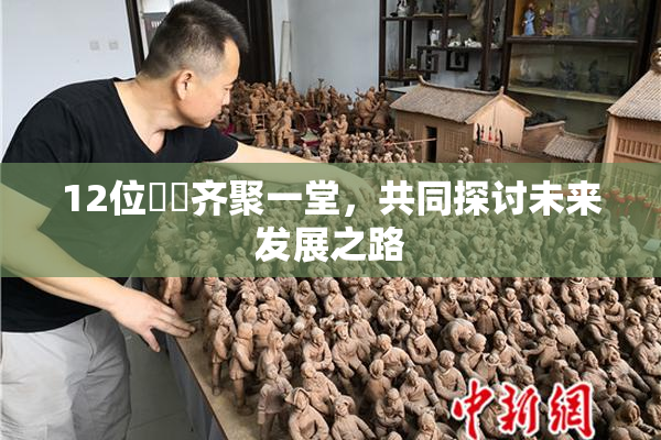 12位妺妺齐聚一堂，共同探讨未来发展之路