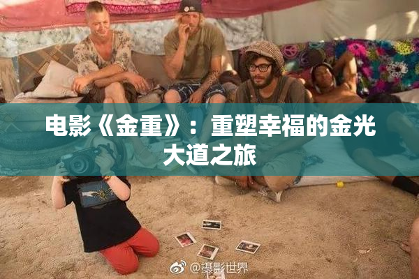 电影《金重》：重塑幸福的金光大道之旅