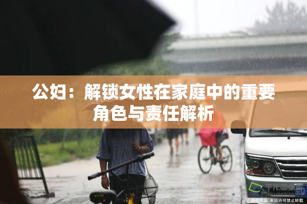 公妇：解锁女性在家庭中的重要角色与责任解析