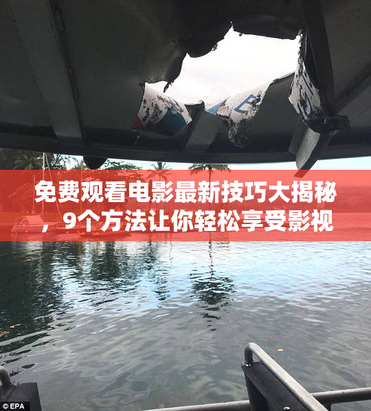 免费观看电影最新技巧大揭秘，9个方法让你轻松享受影视乐趣