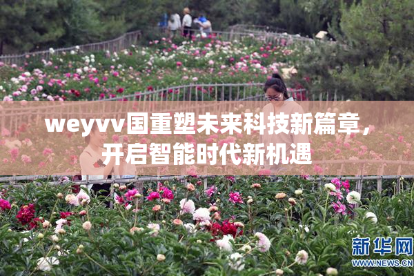 weyvv国重塑未来科技新篇章，开启智能时代新机遇