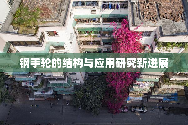 钢手轮的结构与应用研究新进展