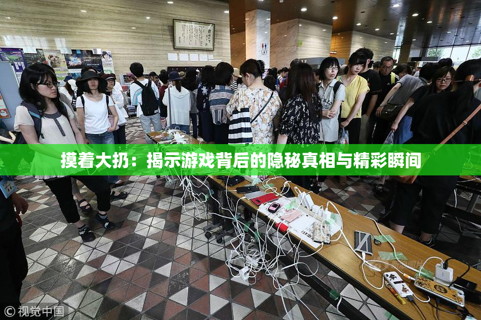 摸着大扔：揭示游戏背后的隐秘真相与精彩瞬间