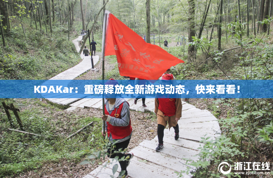KDAKar：重磅释放全新游戏动态，快来看看！
