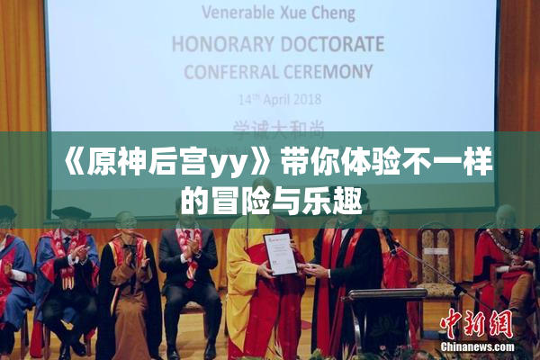 《原神后宫yy》带你体验不一样的冒险与乐趣