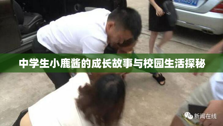 中学生小鹿酱的成长故事与校园生活探秘