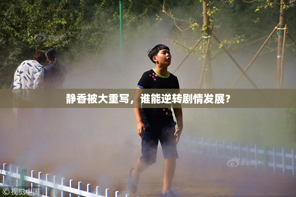 静香被大重写，谁能逆转剧情发展？