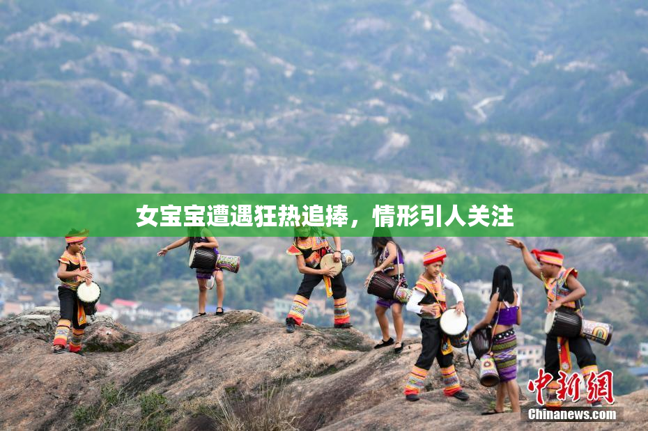 女宝宝遭遇狂热追捧，情形引人关注