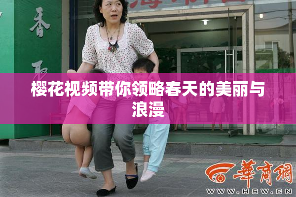 樱花视频带你领略春天的美丽与浪漫