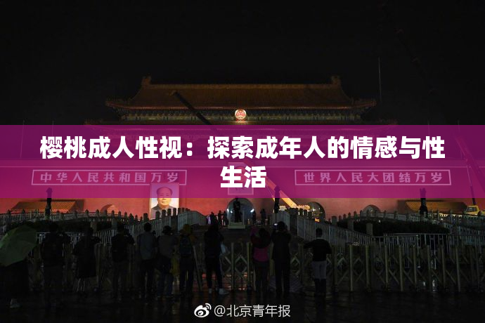 樱桃成人性视：探索成年人的情感与性生活