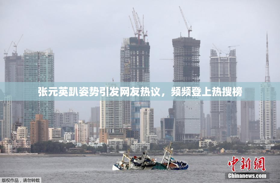 张元英趴姿势引发网友热议，频频登上热搜榜