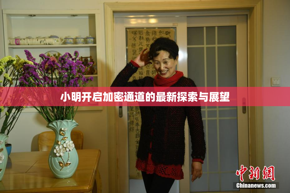 小明开启加密通道的最新探索与展望