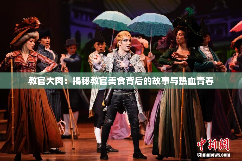 教官大肉：揭秘教官美食背后的故事与热血青春