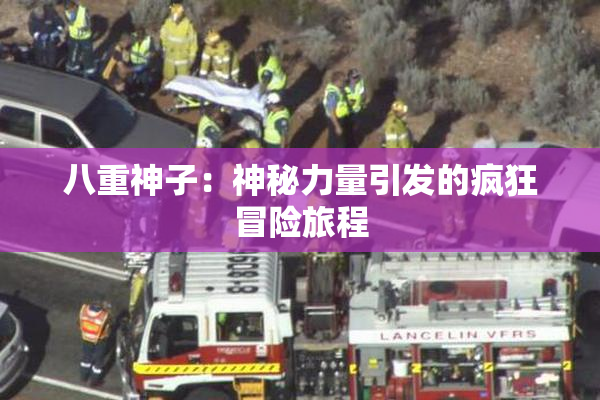 八重神子：神秘力量引发的疯狂冒险旅程