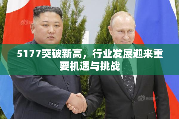 5177突破新高，行业发展迎来重要机遇与挑战