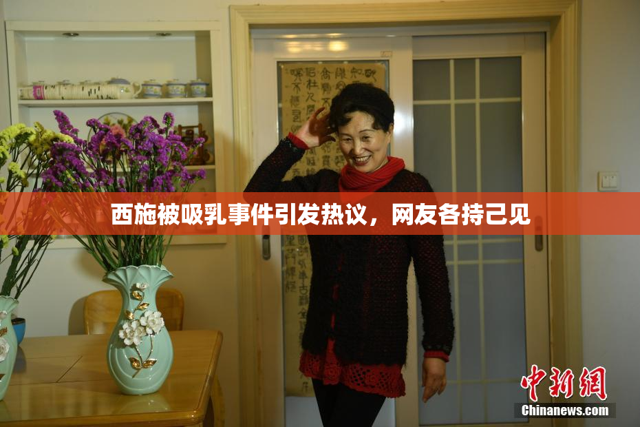 西施被吸乳事件引发热议，网友各持己见