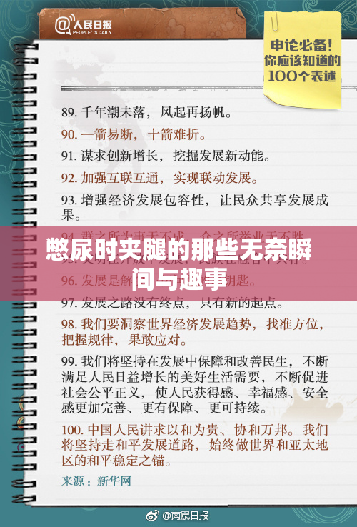 憋尿时夹腿的那些无奈瞬间与趣事
