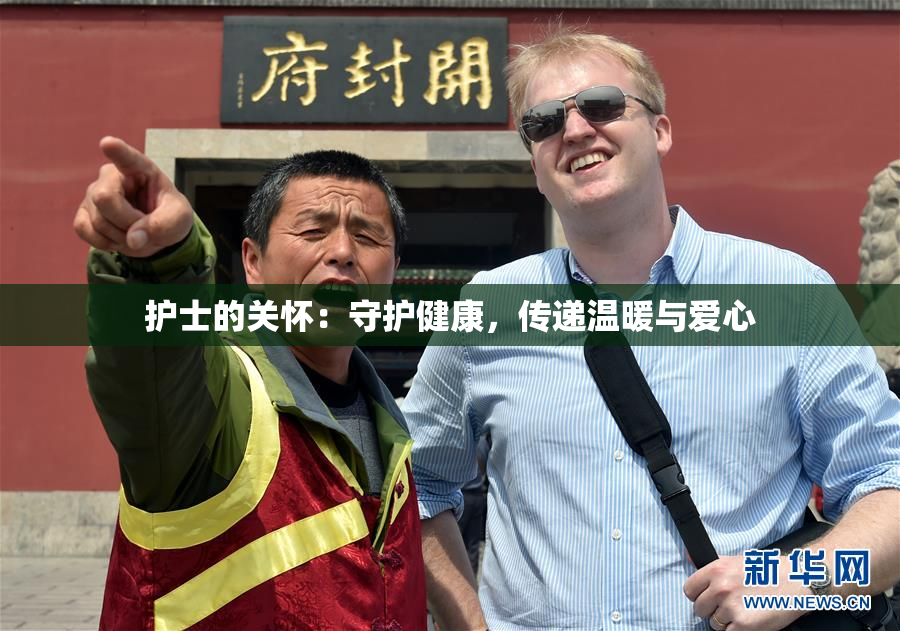 护士的关怀：守护健康，传递温暖与爱心