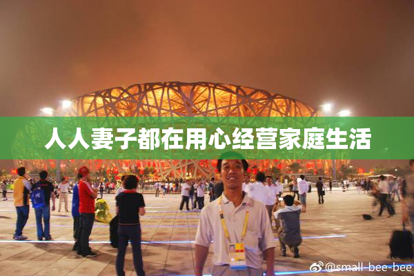 人人妻子都在用心经营家庭生活