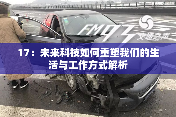 17：未来科技如何重塑我们的生活与工作方式解析
