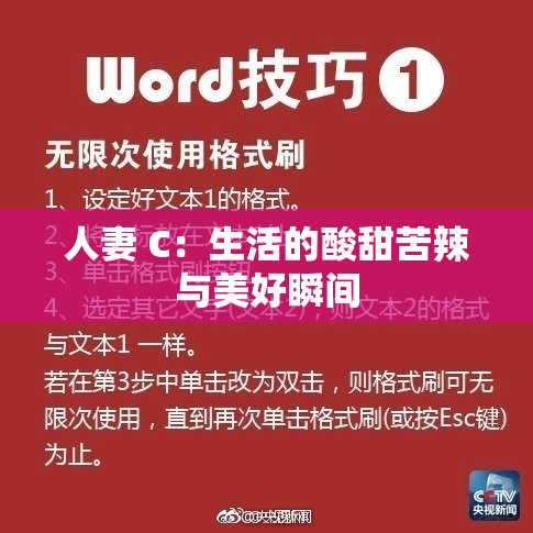 人妻 C：生活的酸甜苦辣与美好瞬间