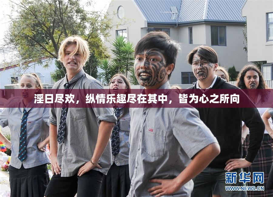 淫日尽欢，纵情乐趣尽在其中，皆为心之所向