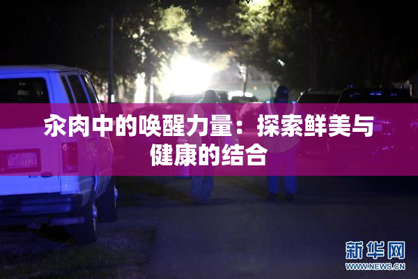 汆肉中的唤醒力量：探索鲜美与健康的结合