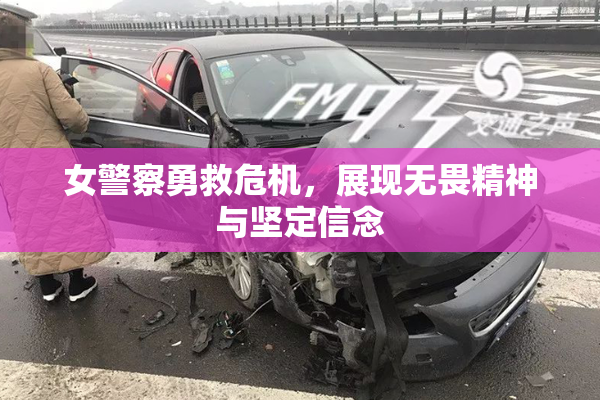 女警察勇救危机，展现无畏精神与坚定信念