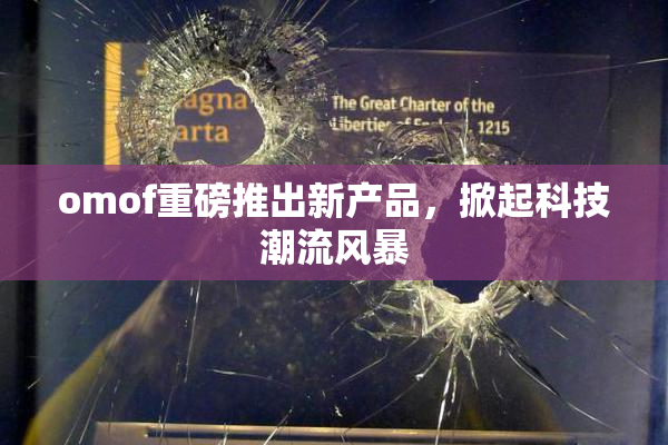 omof重磅推出新产品，掀起科技潮流风暴