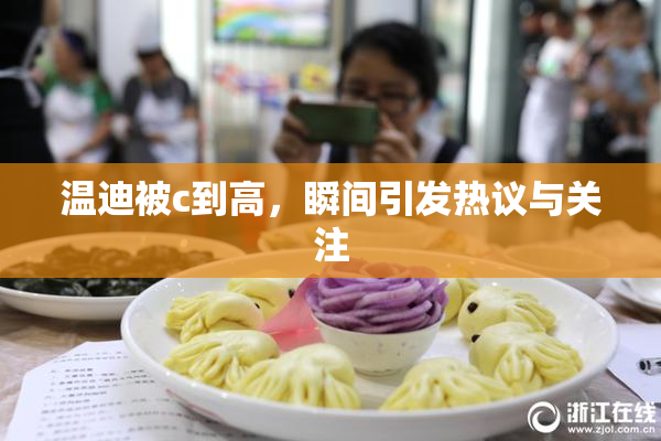 温迪被c到高，瞬间引发热议与关注