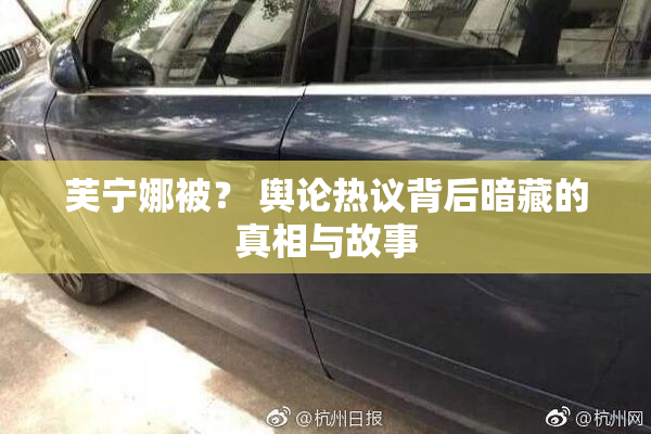芙宁娜被？ 舆论热议背后暗藏的真相与故事