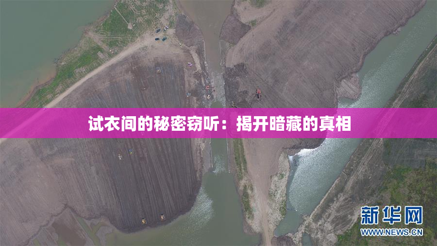 试衣间的秘密窃听：揭开暗藏的真相