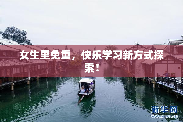 女生里免重，快乐学习新方式探索！