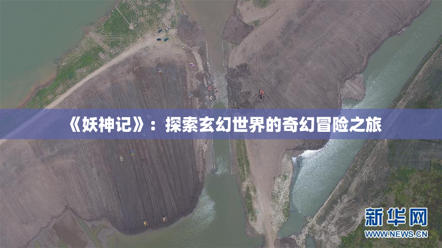 《妖神记》：探索玄幻世界的奇幻冒险之旅