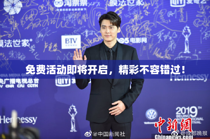 免费活动即将开启，精彩不容错过！