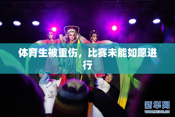 体育生被重伤，比赛未能如愿进行