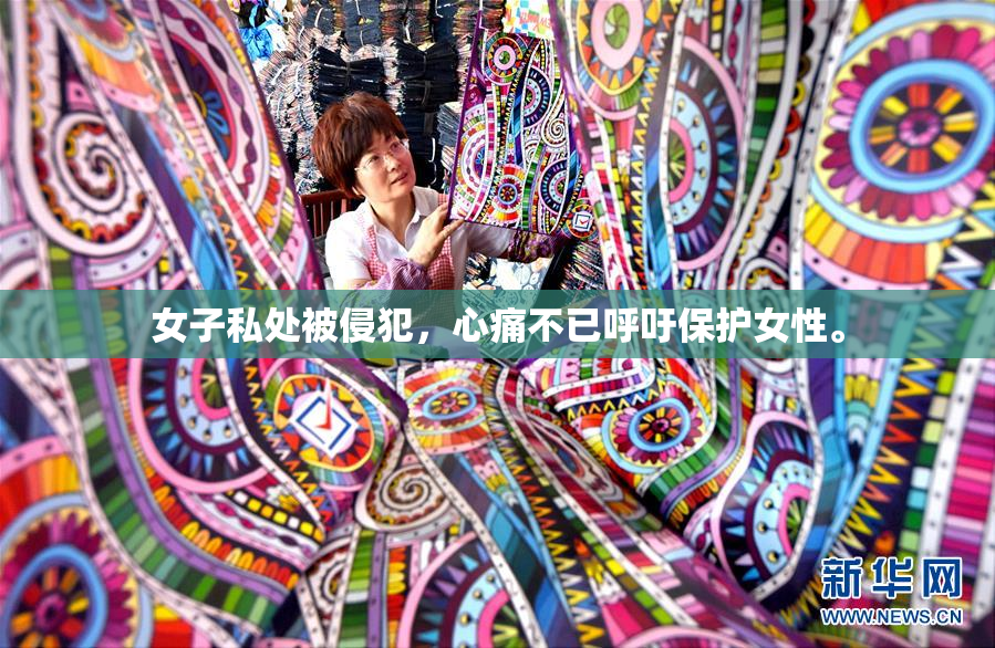 女子私处被侵犯，心痛不已呼吁保护女性。