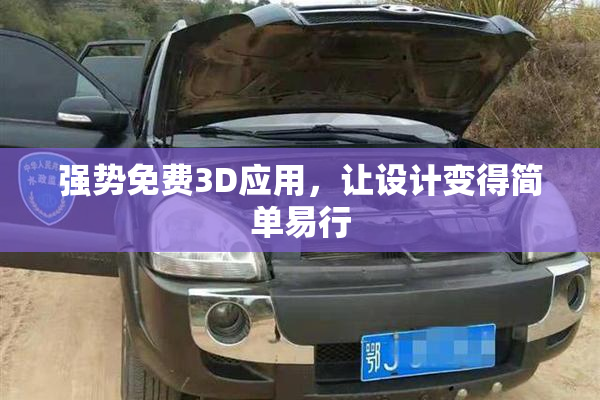 强势免费3D应用，让设计变得简单易行