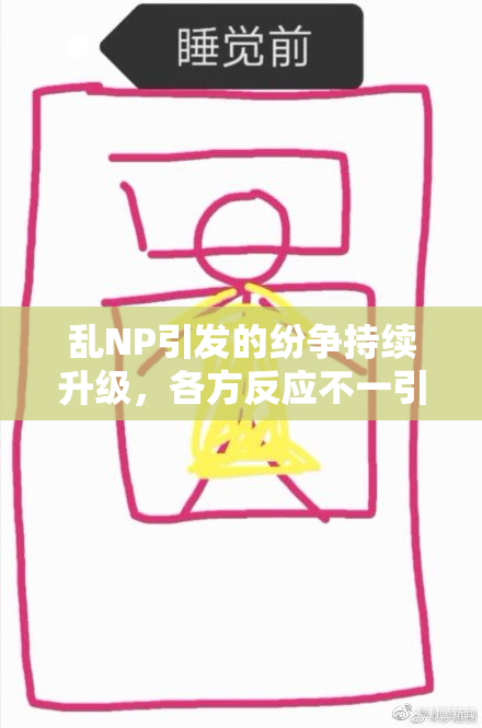 乱NP引发的纷争持续升级，各方反应不一引人关注