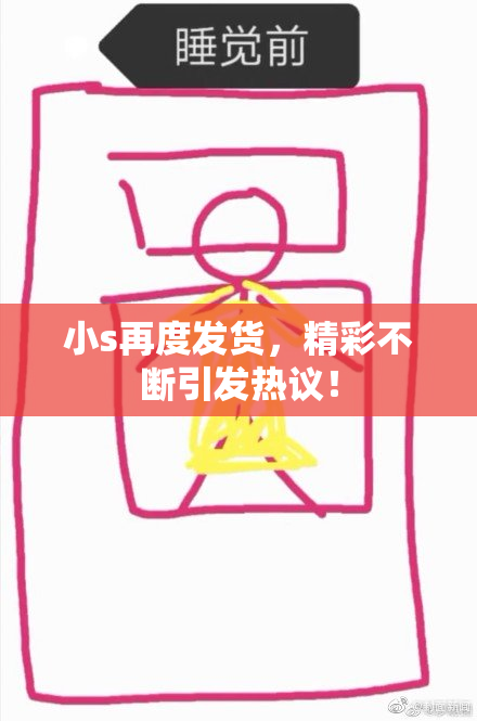 小s再度发货，精彩不断引发热议！