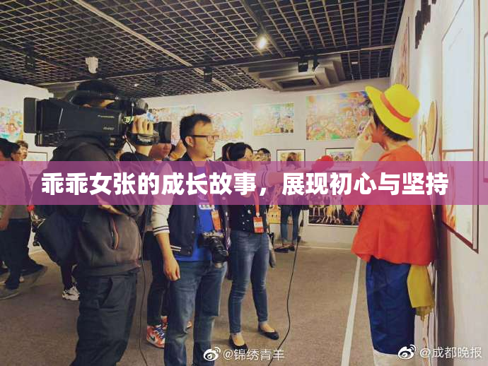 乖乖女张的成长故事，展现初心与坚持