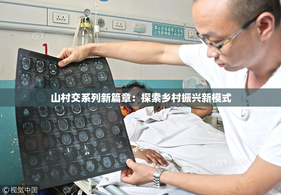 山村交系列新篇章：探索乡村振兴新模式