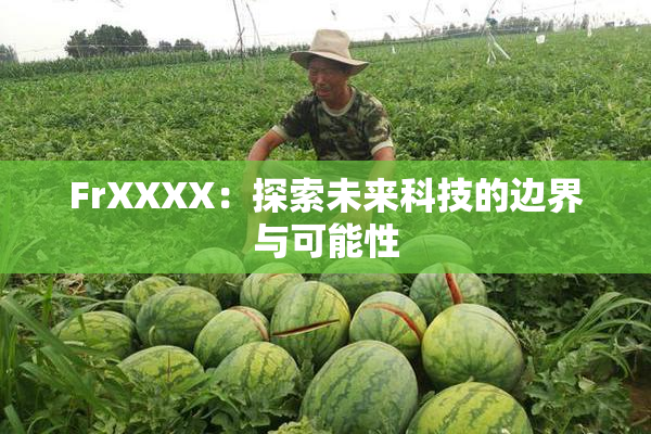 FrXXXX：探索未来科技的边界与可能性