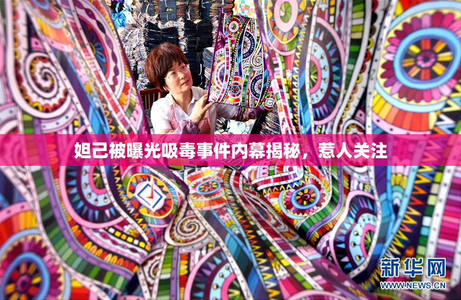 妲己被曝光吸毒事件内幕揭秘，惹人关注