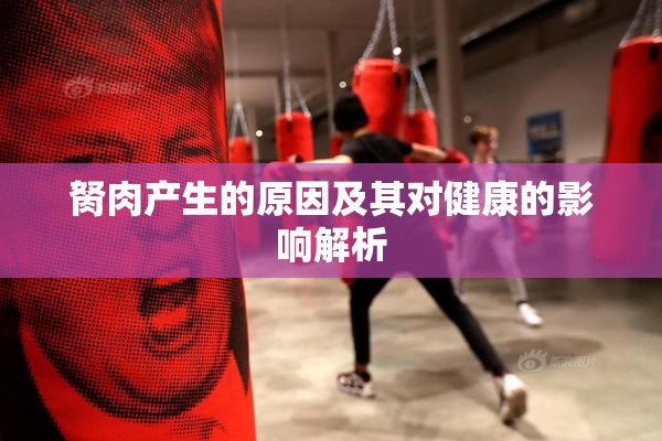 胬肉产生的原因及其对健康的影响解析